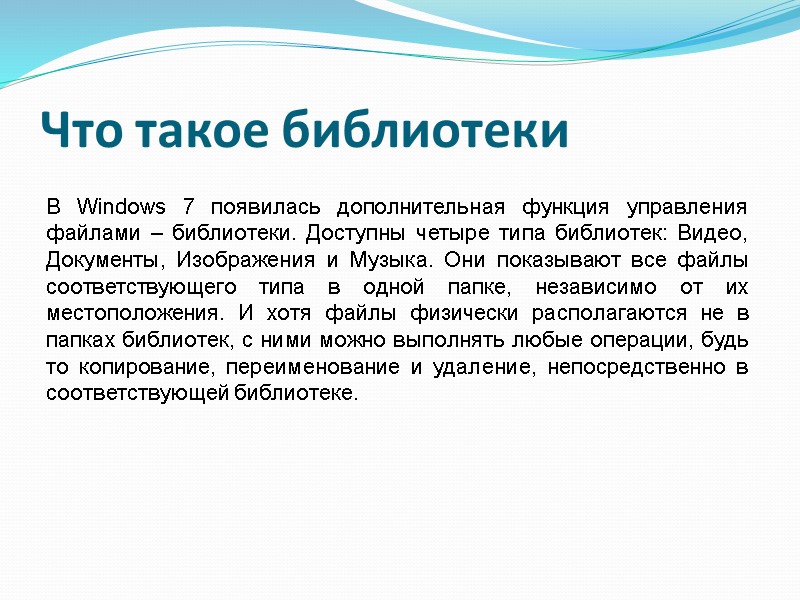 Что такое библиотеки В Windows 7 появилась дополнительная функция управления файлами – библиотеки. Доступны Что такое библиотеки В Windows 7 появилась дополнительная функция управления файлами – библиотеки. Доступны